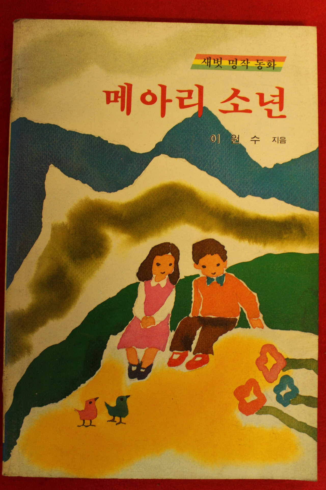 1988년 이원수 명작동화 메아리소년