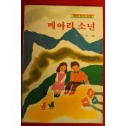 1988년 이원수 명작동화 메아리소년