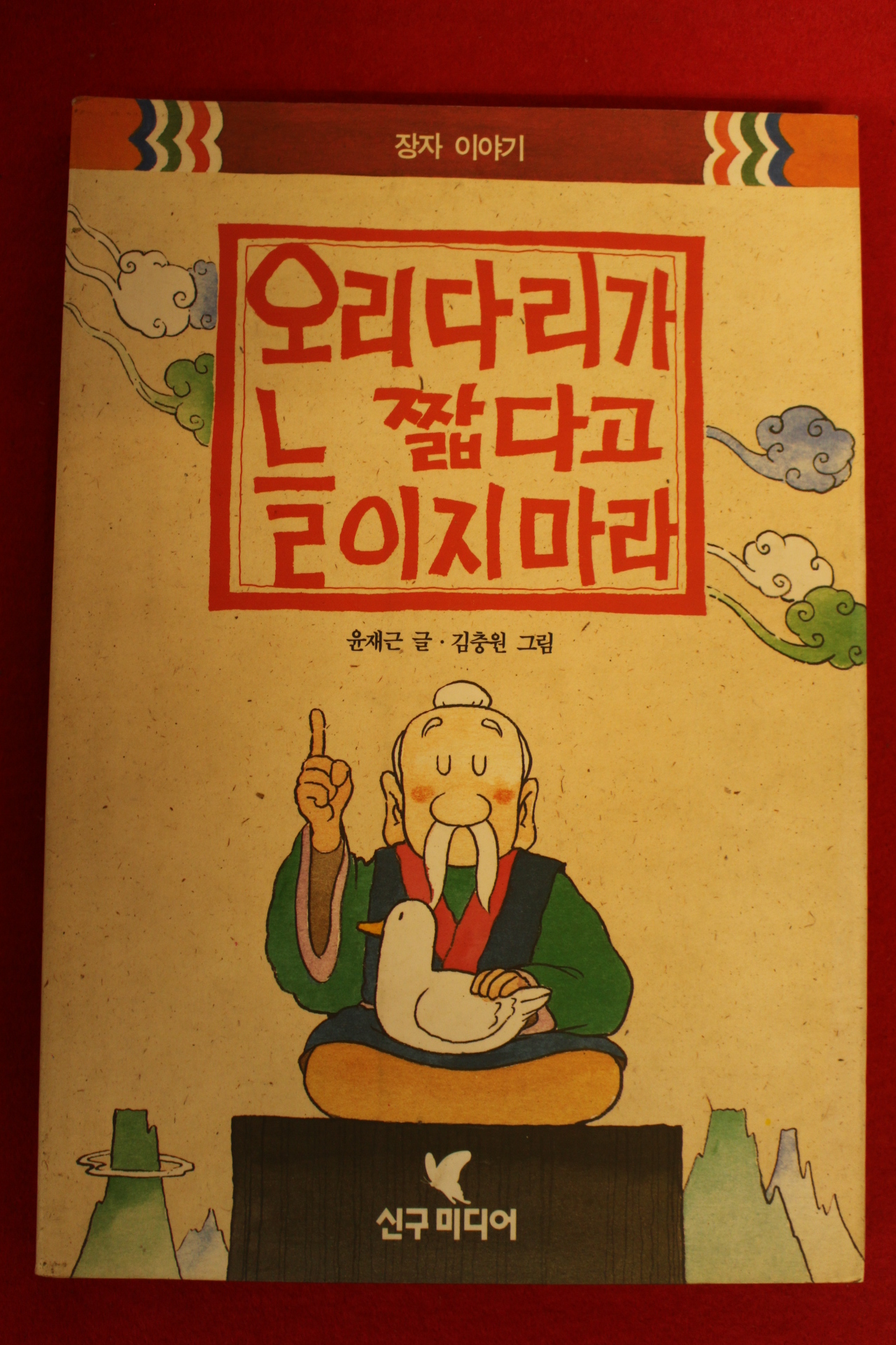 1993년 윤재근,김충원 오리다리가 짧다고 늘이지마라