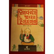 1993년 윤재근,김충원 오리다리가 짧다고 늘이지마라