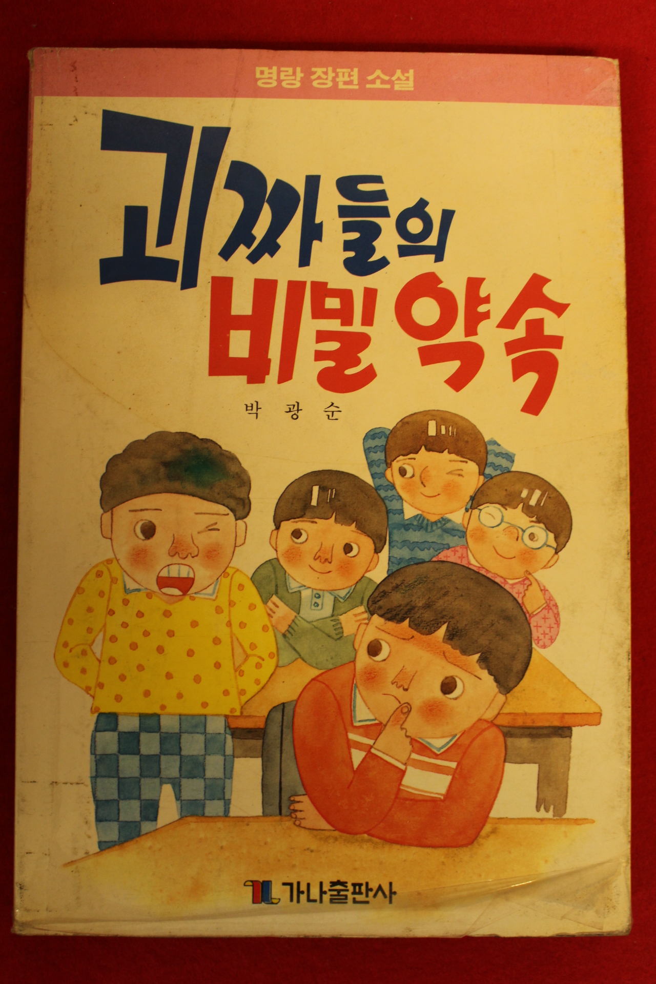 1989년초판 박광순 명랑장편소설 괴짜들의 비밀약속