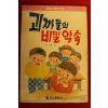 1989년초판 박광순 명랑장편소설 괴짜들의 비밀약속