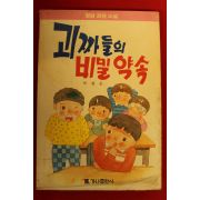 1989년초판 박광순 명랑장편소설 괴짜들의 비밀약속