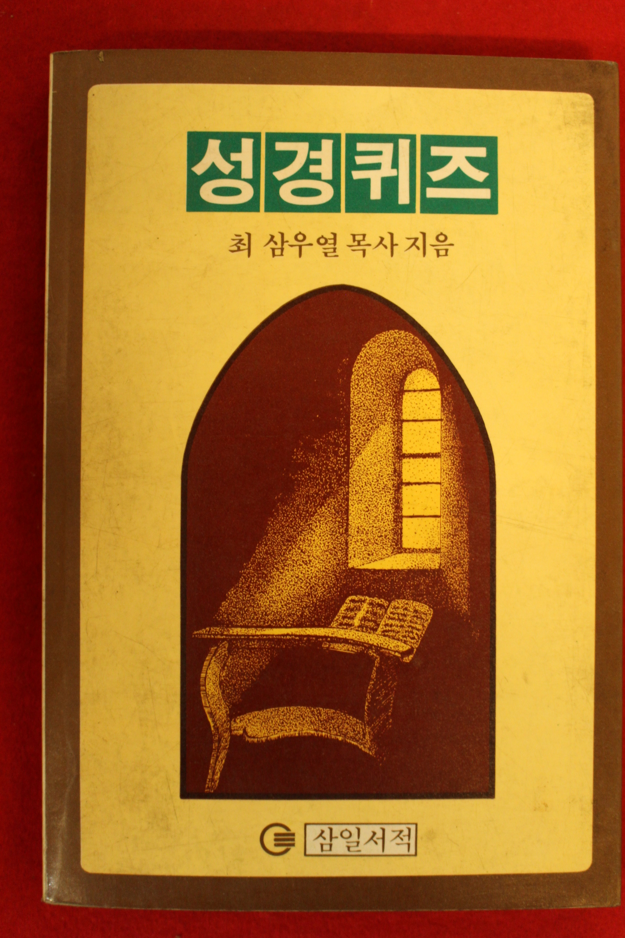 1985년 최삼우열목사 성경퀴즈