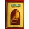 1985년 최삼우열목사 성경퀴즈