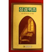1985년 최삼우열목사 성경퀴즈