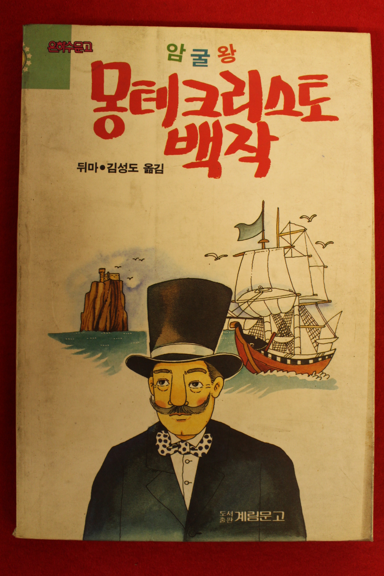 1992년 뒤마 김성도옮김 암굴왕 몽테크리스토백작