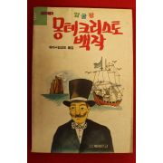 1992년 뒤마 김성도옮김 암굴왕 몽테크리스토백작