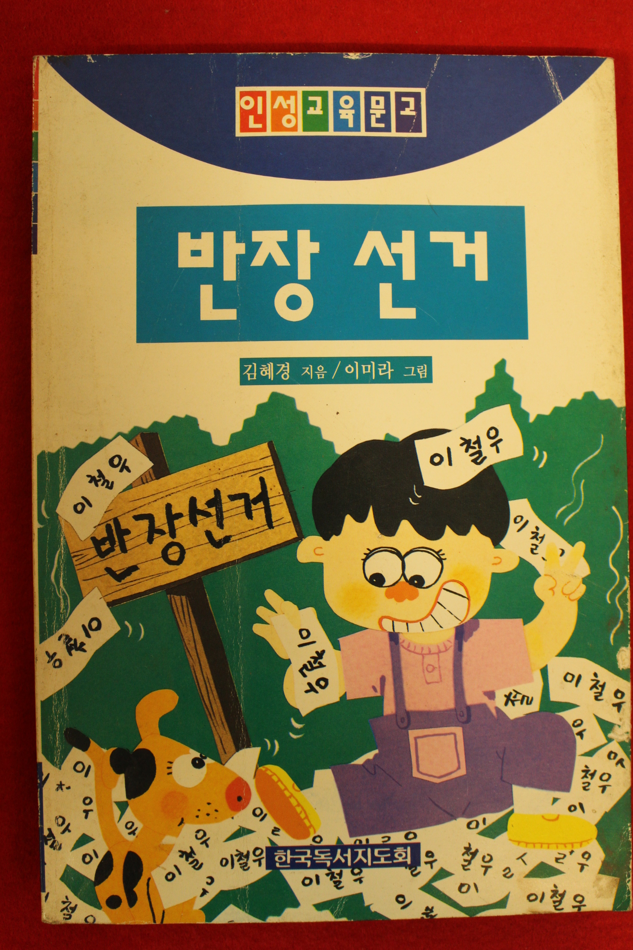 1995년 김혜경 반장선거