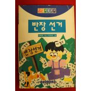 1995년 김혜경 반장선거