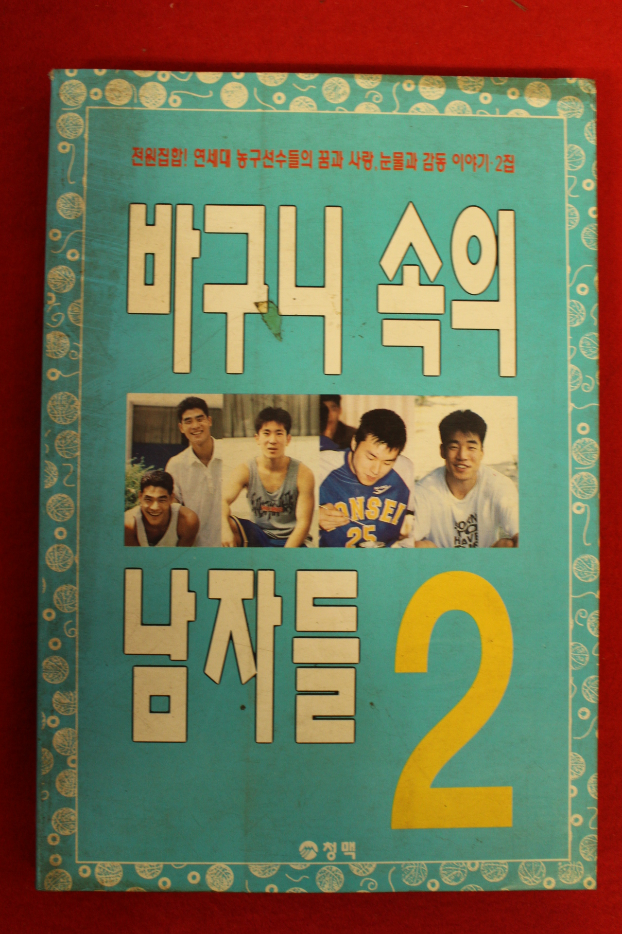 1996년 바구니속의 남자들 2