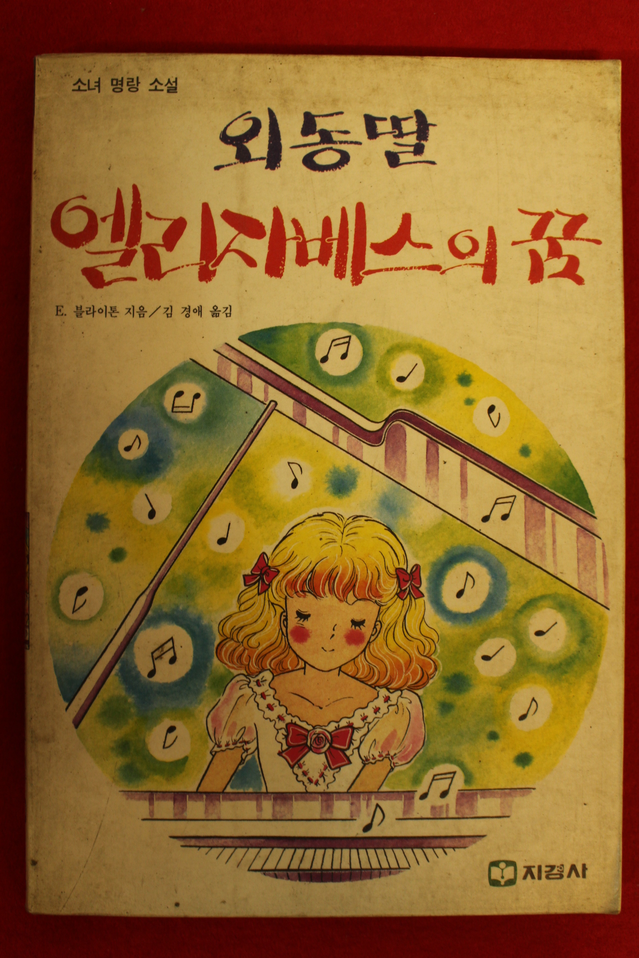 1991년 명랑소설 외동딸 엘리자베스의 꿈