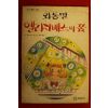 1991년 명랑소설 외동딸 엘리자베스의 꿈