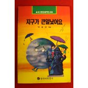 1993년 과학도서 박종규엮음 지구가 큰일났어요