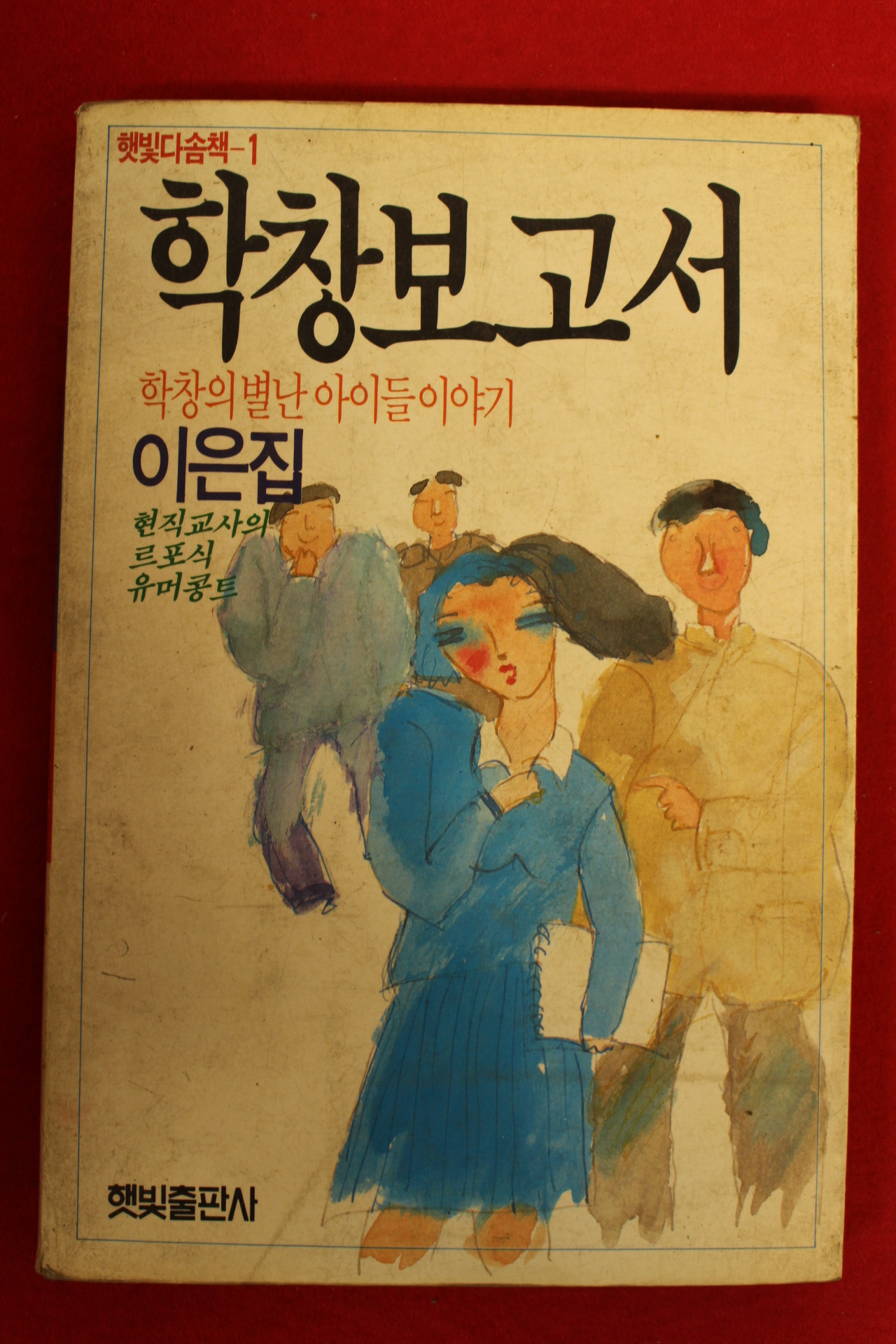1988년 이은집 학창보고서