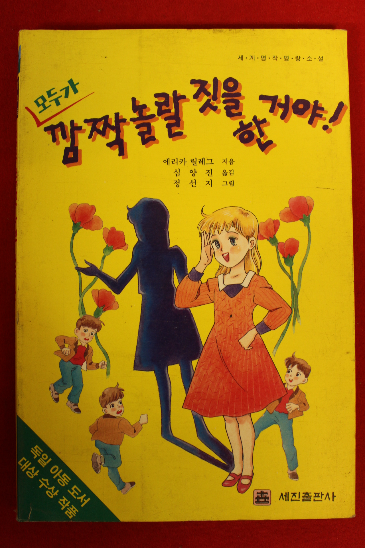 1993년 에리카 릴레그 모두가 깜짝놀라짓을 한거야