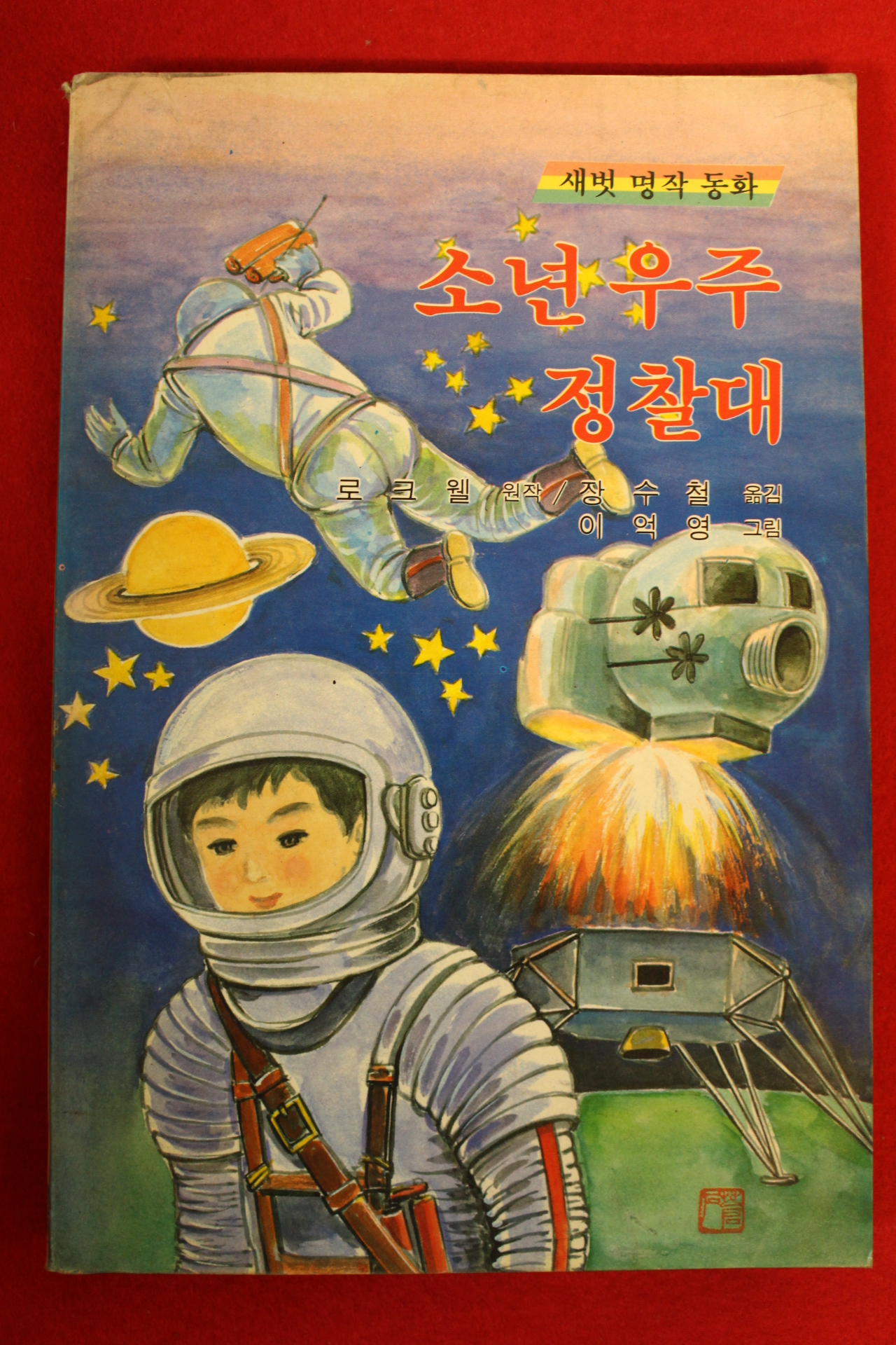 1989년 새벗명작동화 로크웰 소년 우주정찰대