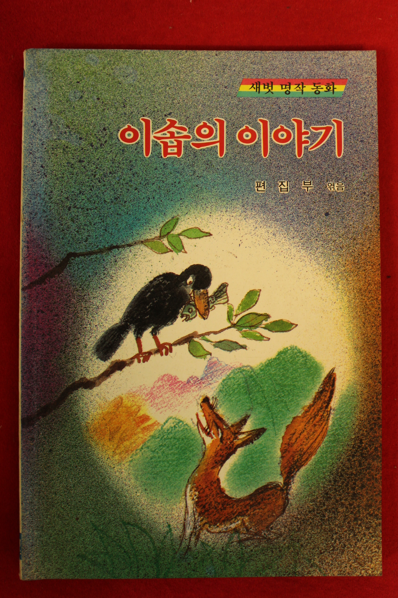 1989년 새벗명작동화 이솝의 이야기