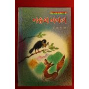 1989년 새벗명작동화 이솝의 이야기