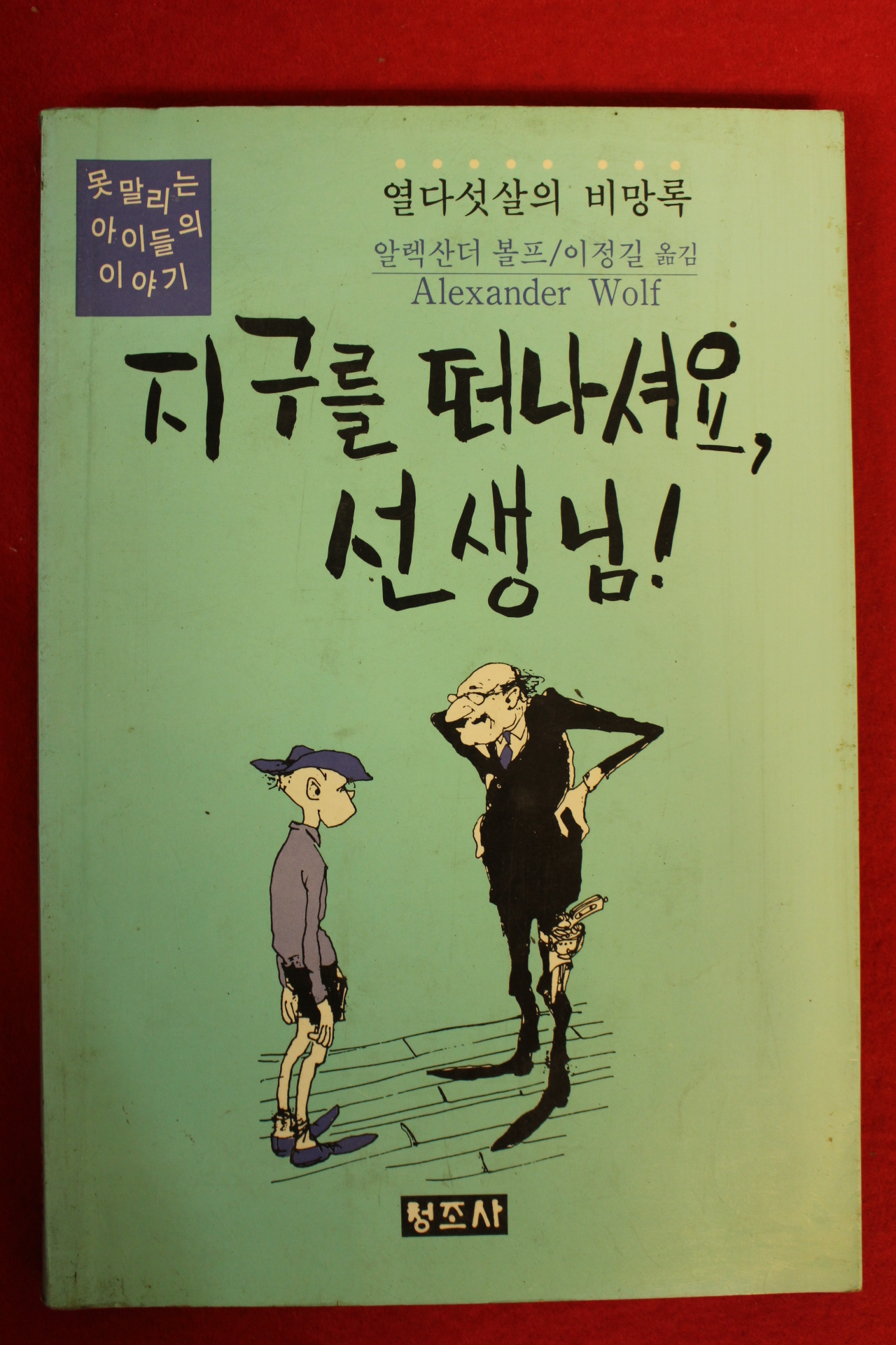 1989년초판 알렉산더 볼프 지구를 떠나셔요 선생님