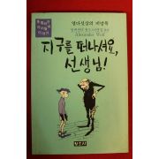 1989년초판 알렉산더 볼프 지구를 떠나셔요 선생님
