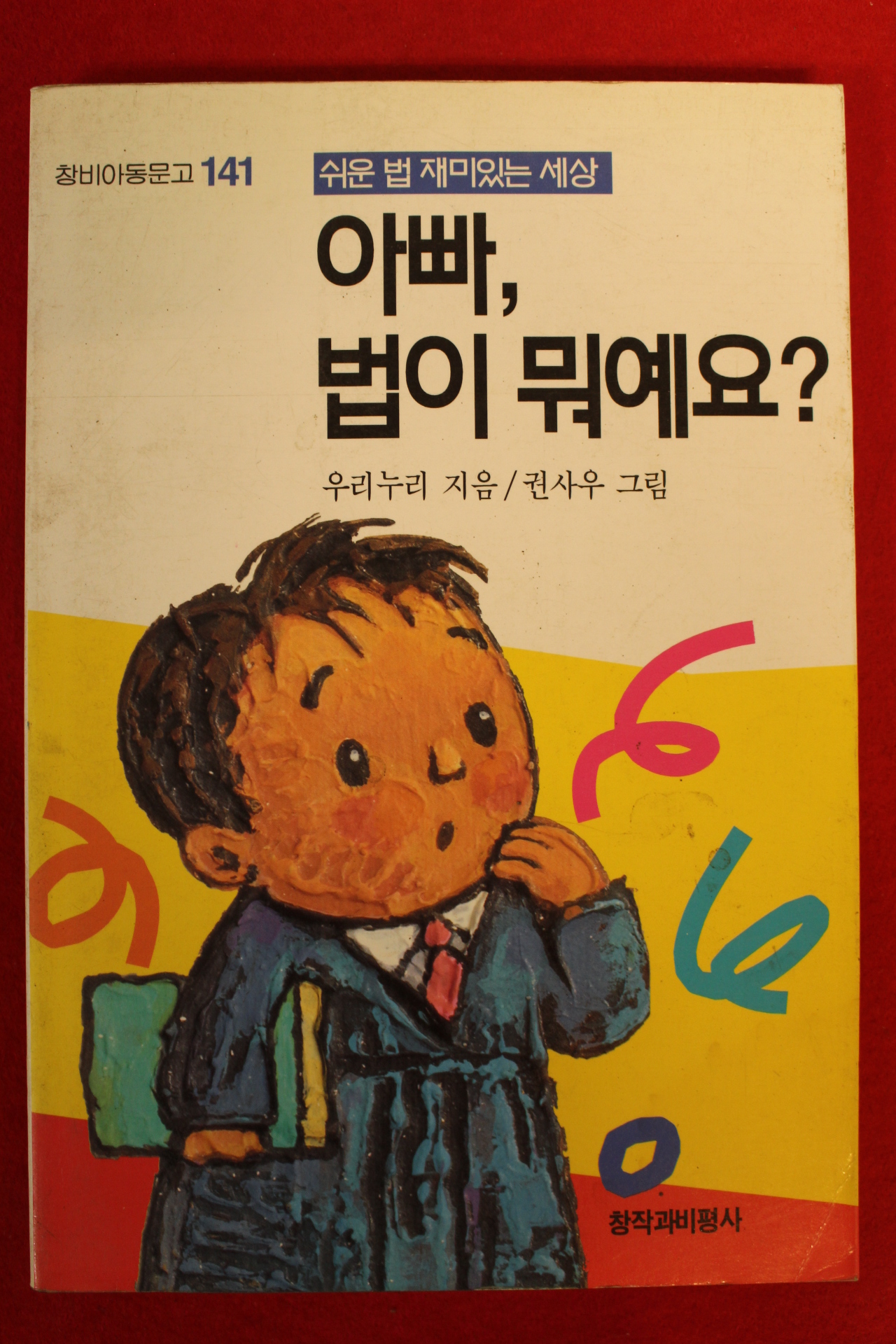 1997년 우리누리 아빠 법이 뭐예요