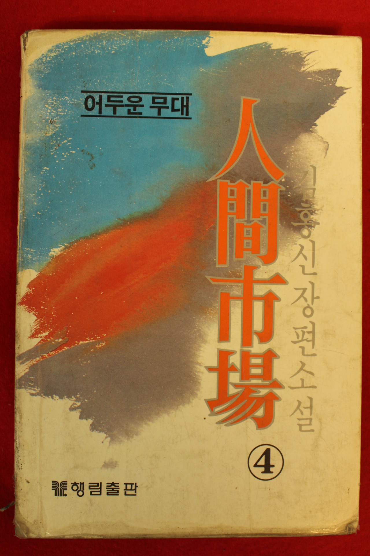 1983년 김홍신 인간시장 4