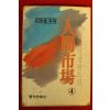 1983년 김홍신 인간시장 4