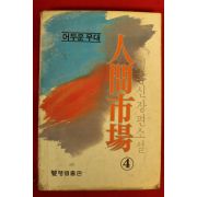 1983년 김홍신 인간시장 4