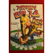 1993년초판 조단 호르위츠 윤동구옮김 개구쟁이 데니스