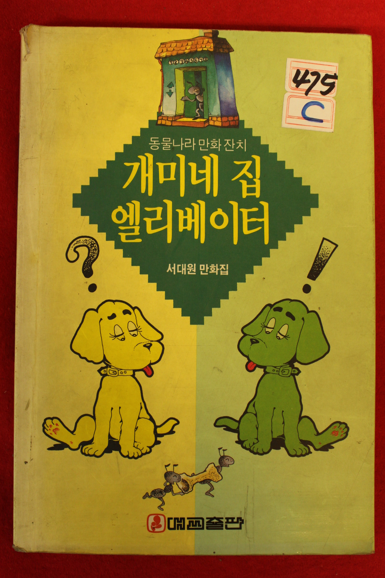 1992년 서대원만화집 개미네 집 엘리베이터