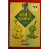 1992년 서대원만화집 개미네 집 엘리베이터