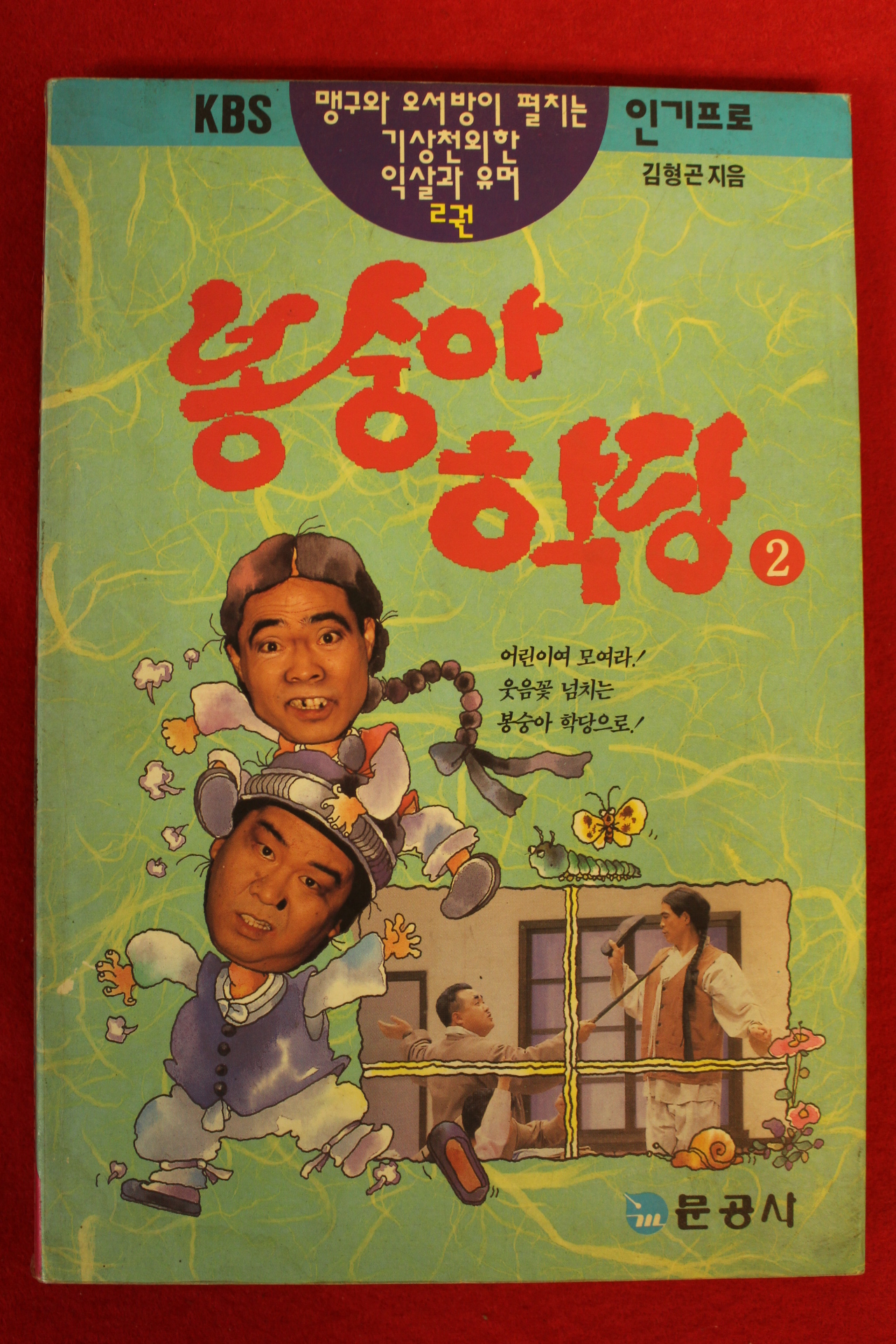1992년초판 김형곤 봉숭아학당 2