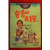 1992년초판 김형곤 봉숭아학당 2