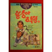 1992년초판 김형곤 봉숭아학당 2