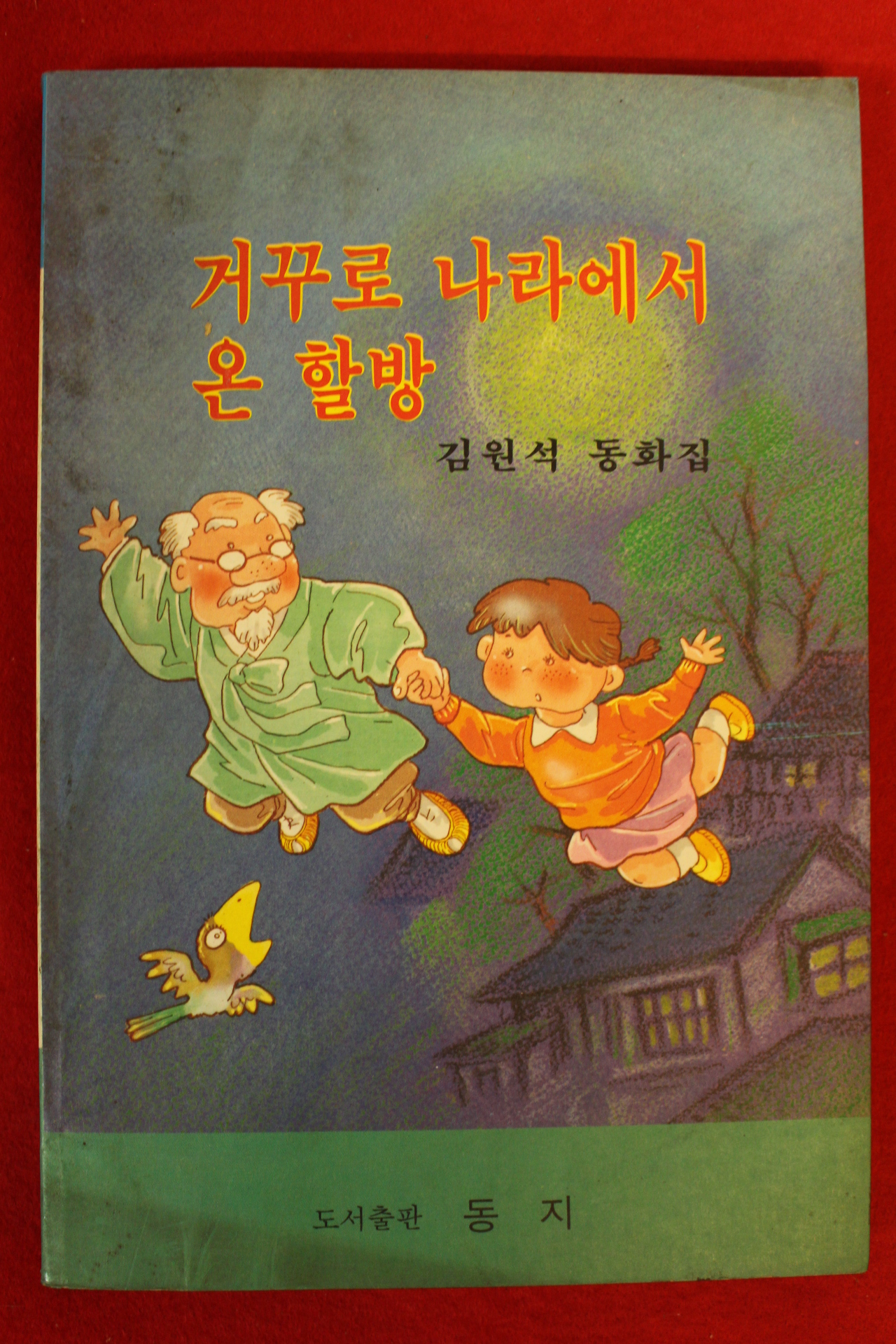 1991년초판 김원석동화집 거꾸로 나라에서 온 할방
