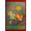 1991년초판 김원석동화집 거꾸로 나라에서 온 할방