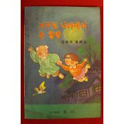 1991년초판 김원석동화집 거꾸로 나라에서 온 할방