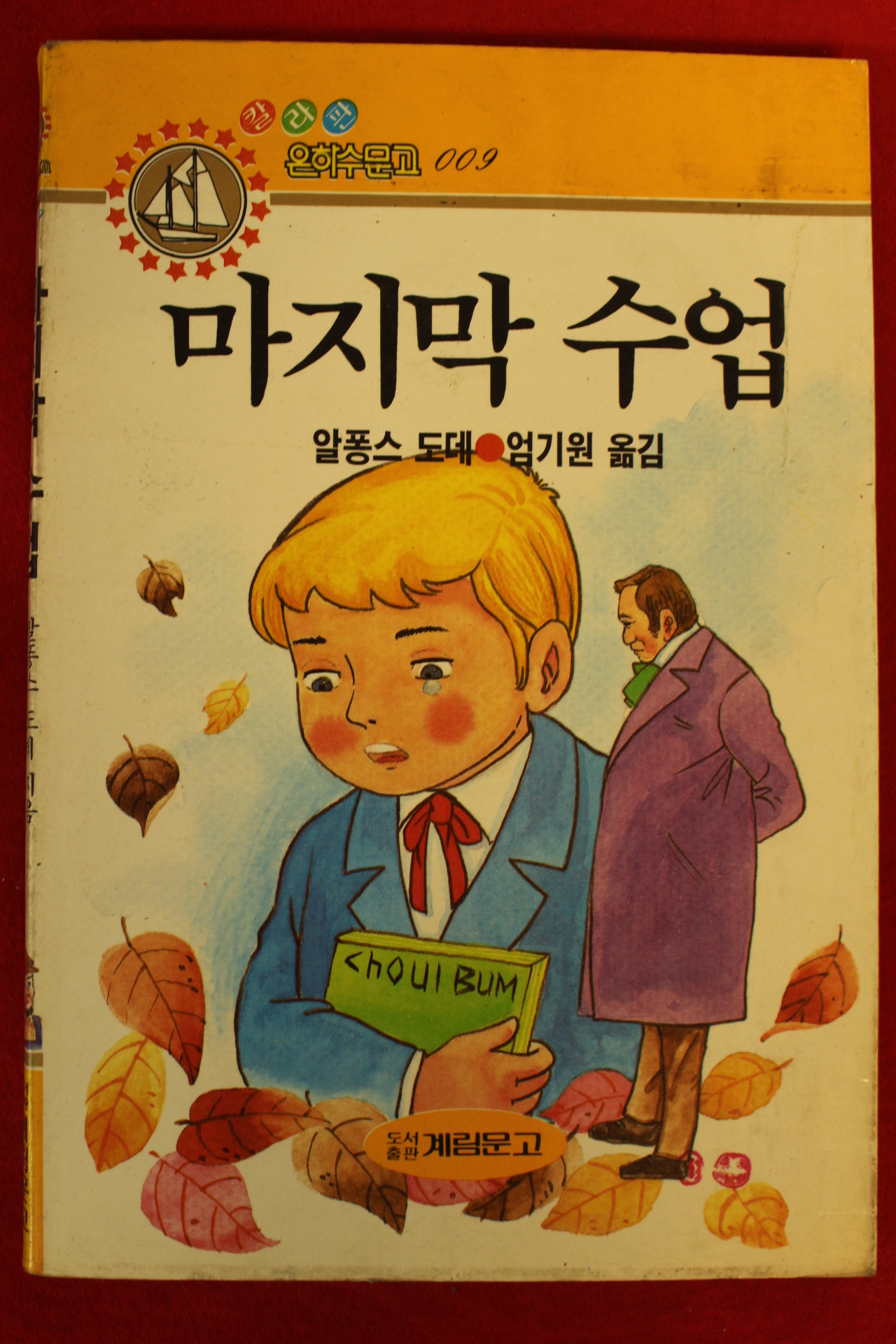 1990년초판 알퐁스 도데 엄기원옮김 마지막 수업