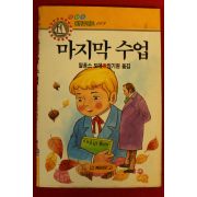 1990년초판 알퐁스 도데 엄기원옮김 마지막 수업