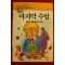 1990년초판 알퐁스 도데 엄기원옮김 마지막 수업