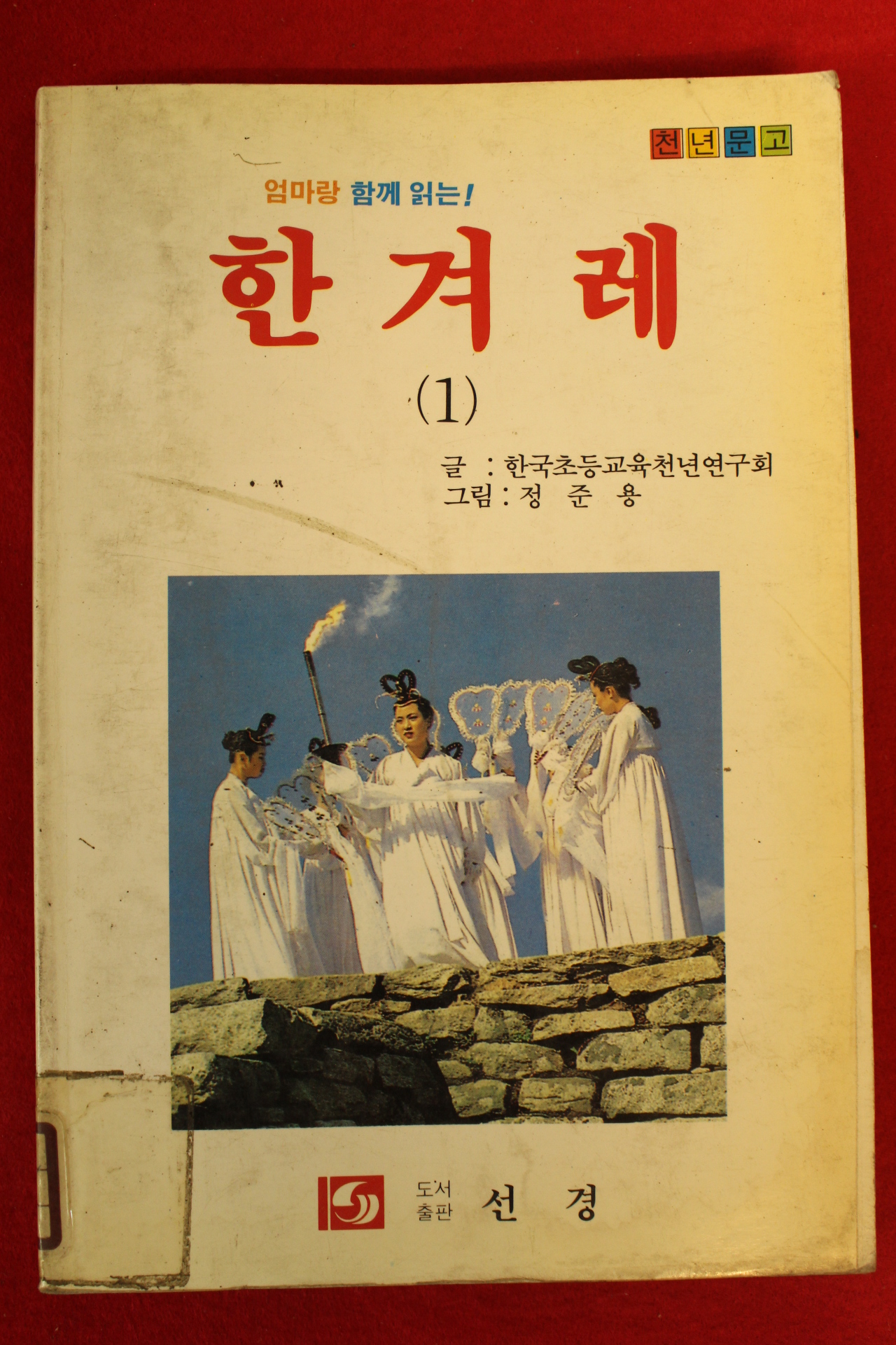 1990년초판 한겨례 1