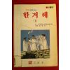 1990년초판 한겨례 1