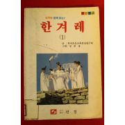 1990년초판 한겨례 1