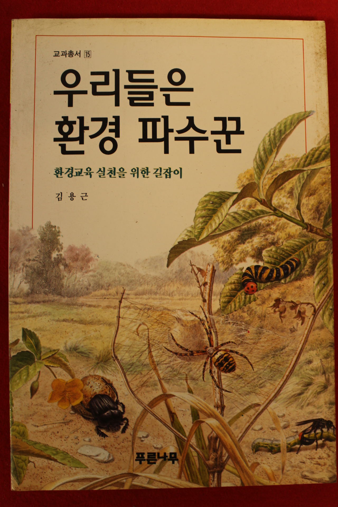 1999년 김용근 우리들은 환경파수꾼