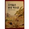 1999년 김용근 우리들은 환경파수꾼