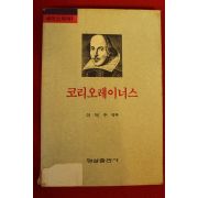1991년 이덕수역주 코리오레이너스
