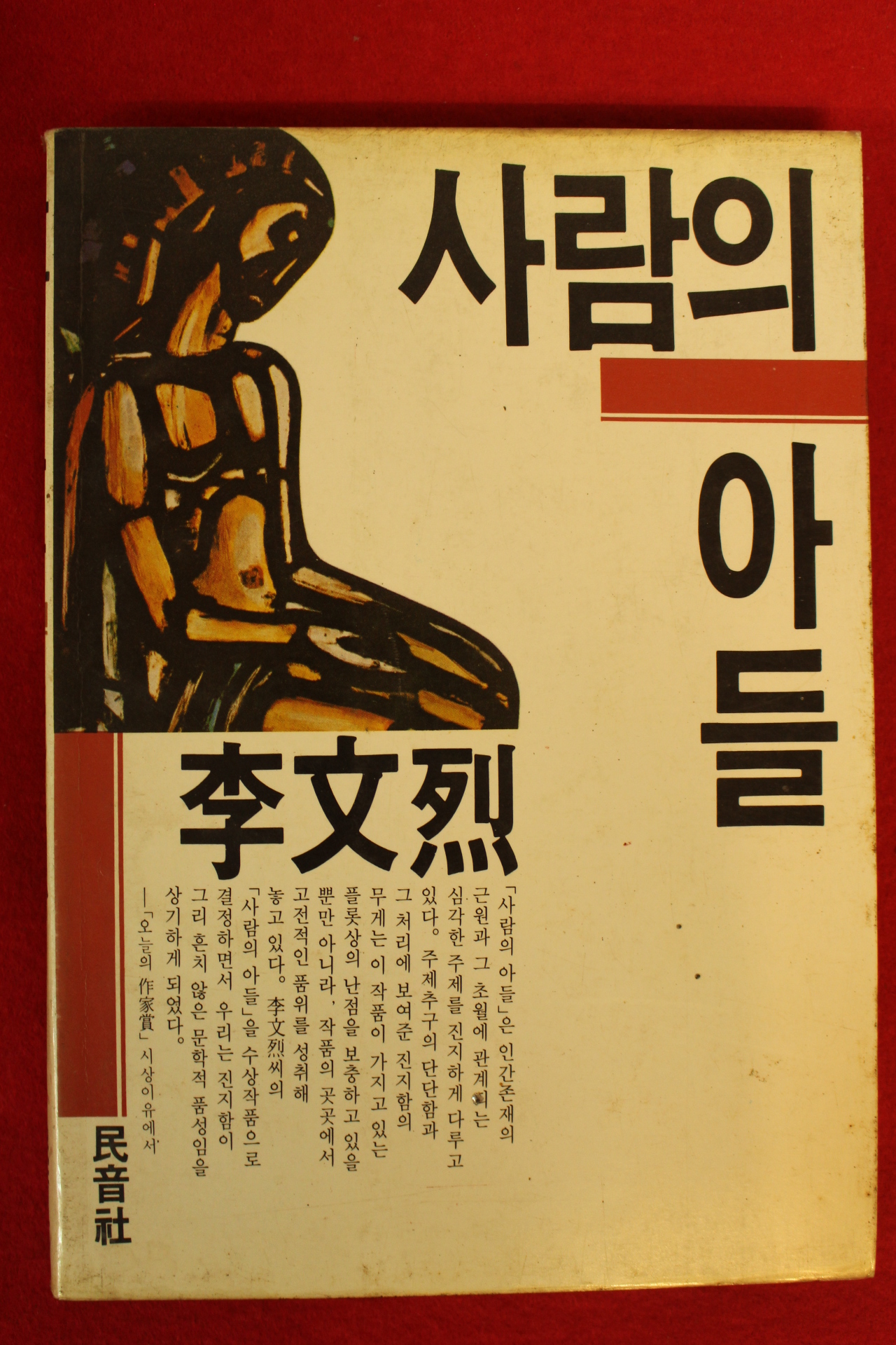 1990년 이문열(李文烈) 사람의 아들