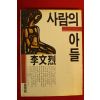1990년 이문열(李文烈) 사람의 아들