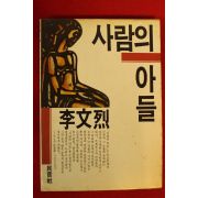 1990년 이문열(李文烈) 사람의 아들